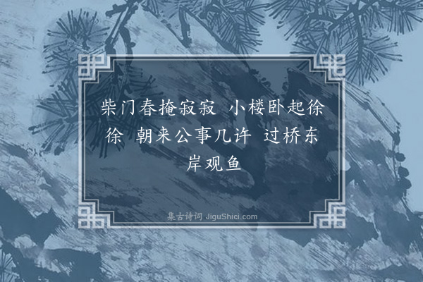 高攀龙《水居漫兴·其二》