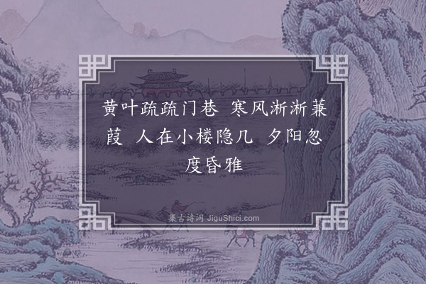 高攀龙《水居漫兴·其六》