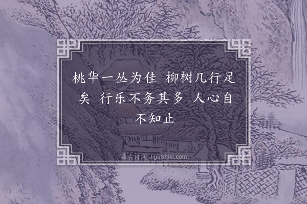 高攀龙《水居漫兴·其七》