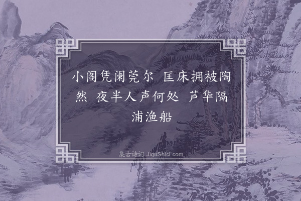 高攀龙《水居漫兴·其八》