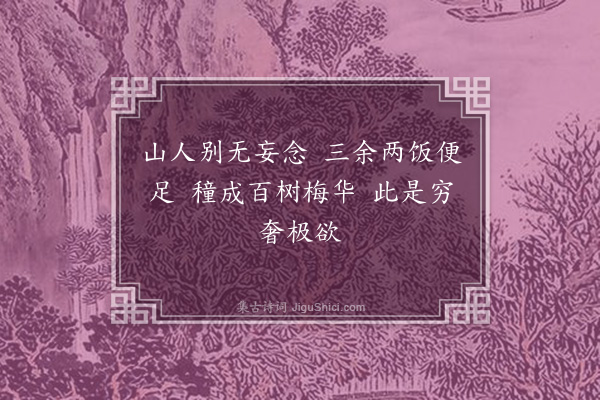 高攀龙《水居漫兴·其十》