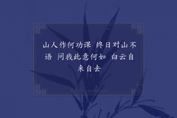 高攀龙《水居漫兴·其十五》