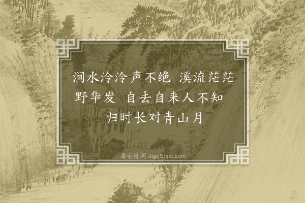 高攀龙《水居题壁》