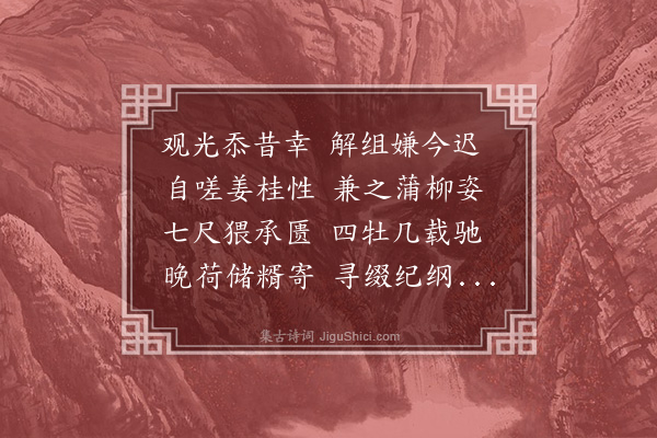 毕自严《留计移疾获请咏怀》