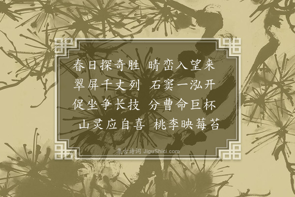 毕自严《游范公泉》