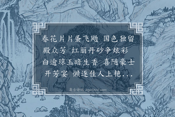 毕自严《八弟肃西园芍药》