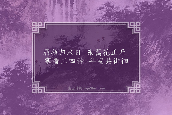 毕自严《屈指归来日效白体七首·其二》