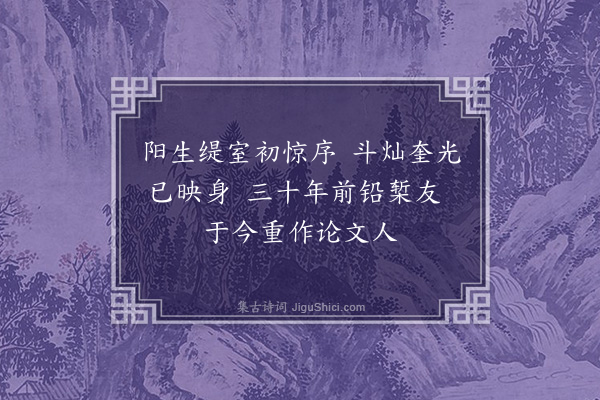 毕自严《于𩾐先天才隽逸久别乍晤感喜交集长至有诗倚和二首·其一》