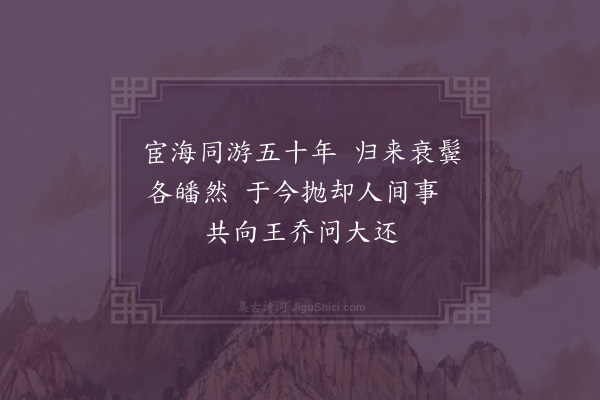 毕自严《戊寅正月寿张华东年兄七十三初度兼订观海之约·其一》