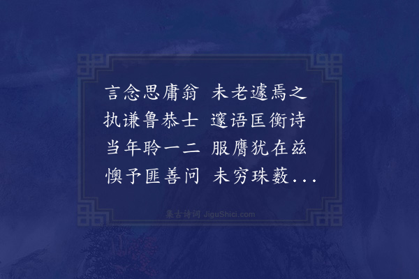 曹于汴《怀昔吟八首·其六·刘思庸先生》