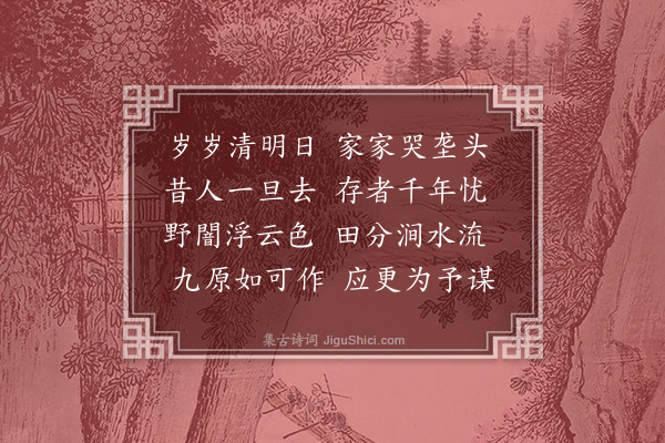 曹于汴《清明》