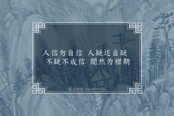 曹于汴《省躬诗·其三》