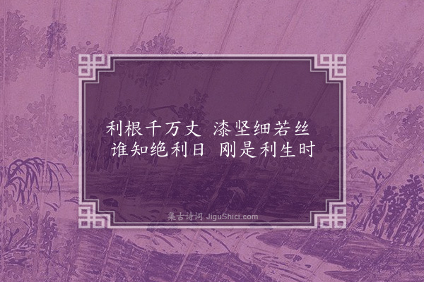 曹于汴《省躬诗·其十》