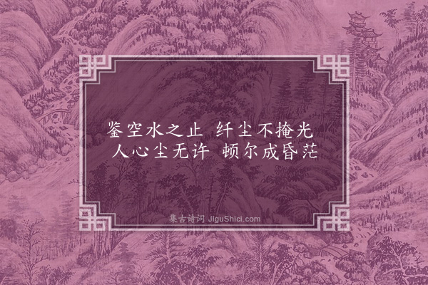 曹于汴《省躬诗·其十一》