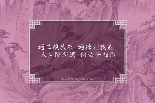 曹于汴《省躬诗·其十八》