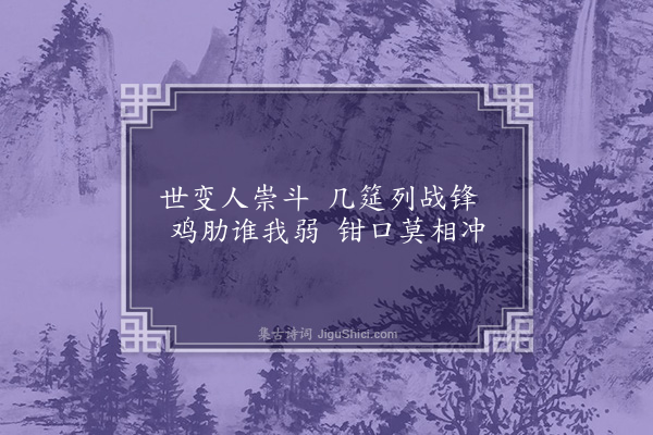 曹于汴《省躬诗·其二十》