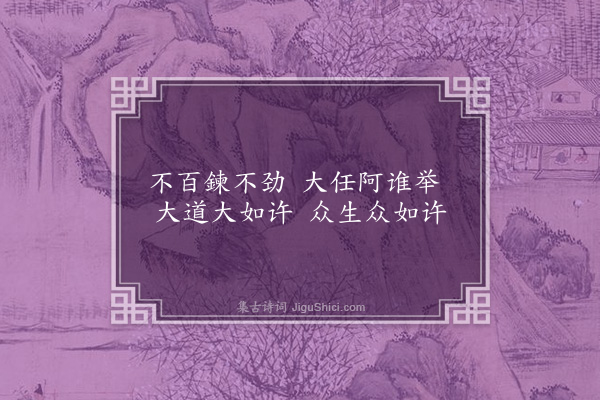 曹于汴《省躬诗·其二十三》