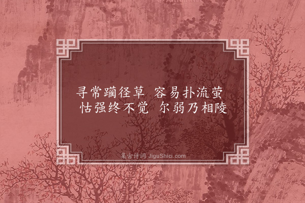 曹于汴《省躬诗·其三十六》