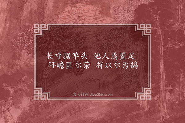 曹于汴《省躬诗·其三十七》