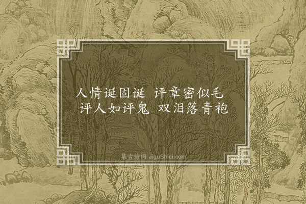 曹于汴《省躬诗·其六十》