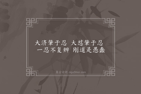 曹于汴《省躬诗·其六十一》