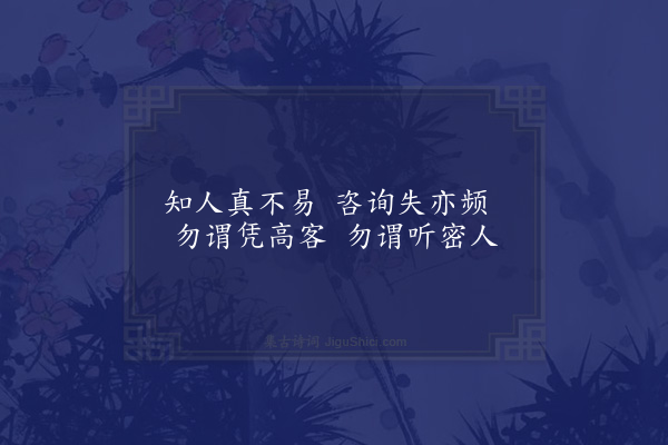 曹于汴《省躬诗·其六十六》