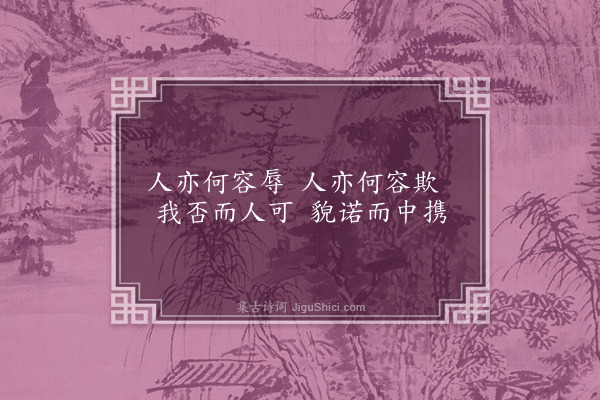 曹于汴《省躬诗·其六十七》