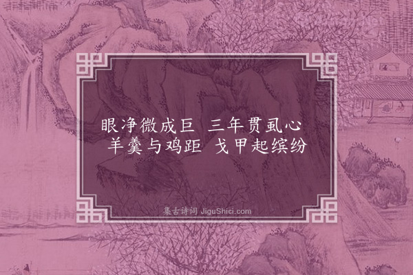 曹于汴《省躬诗·其六十九》