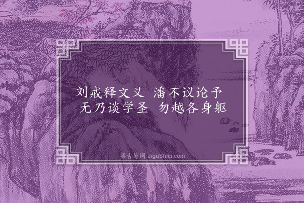 曹于汴《省躬诗·其七十二》