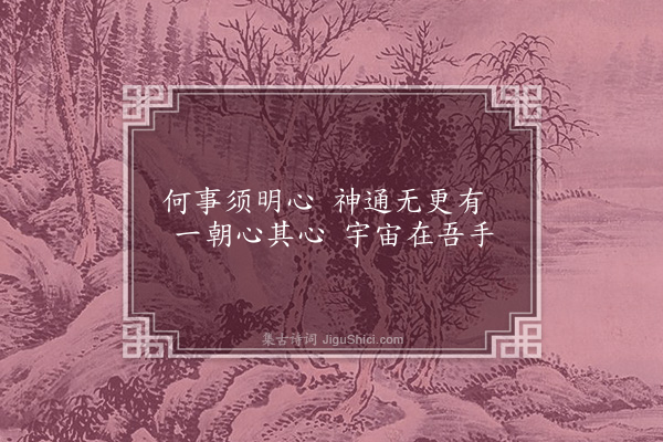 曹于汴《省躬诗·其七十三》