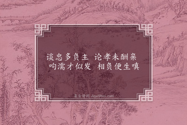 曹于汴《省躬诗·其七十九》