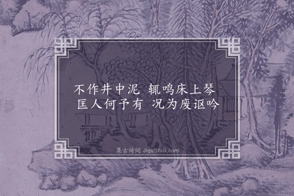 曹于汴《省躬诗·其八十》