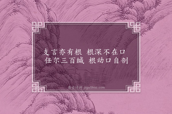 曹于汴《省躬诗·其八十二》