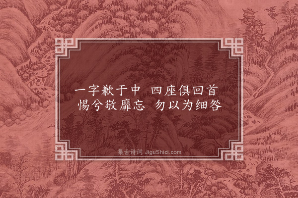 曹于汴《省躬诗·其八十七》