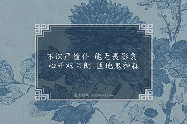 曹于汴《省躬诗·其一百三》