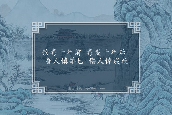 曹于汴《省躬诗·其一百十七》