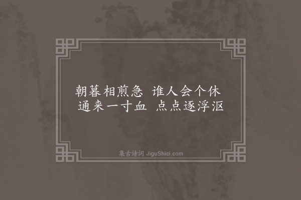 曹于汴《省躬诗·其一百二十八》