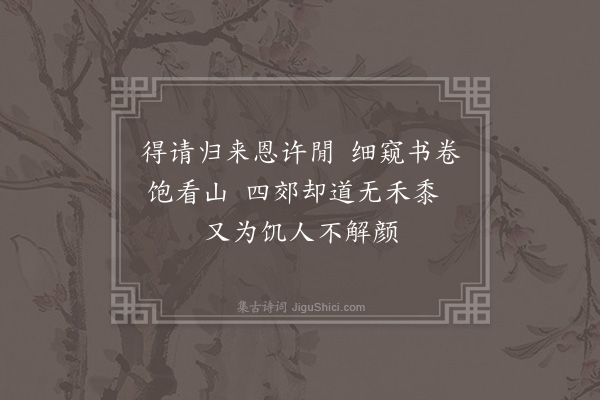 曹于汴《癸丑村居杂诗·其四》