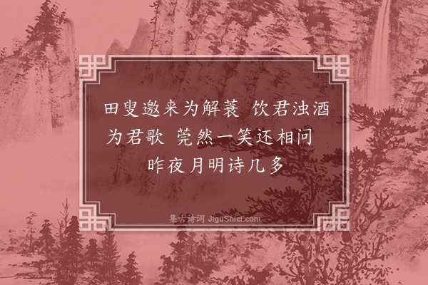 曹于汴《癸丑村居杂诗·其八》