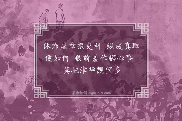 曹于汴《初任司理到任日吏用印报云升授吏科给事中虚套取喜何必乃尔走笔题其上》