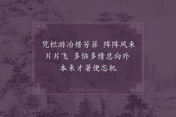 曹于汴《落花》