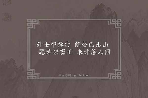 邹元标《游石莲洞·其九》