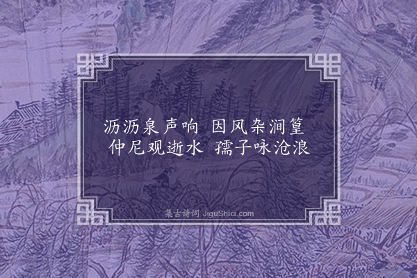 邹元标《闻泉亭》