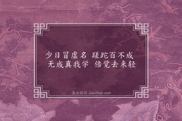 邹元标《偶占七首·其六》