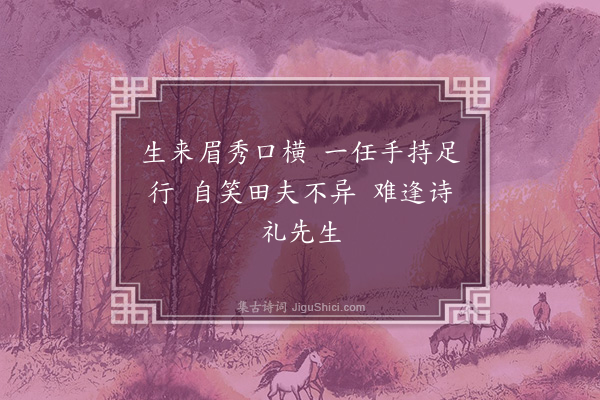 邹元标《偶兴·其十》