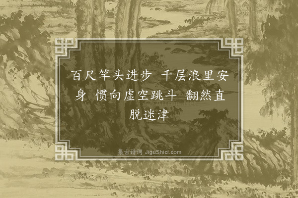 邹元标《偶兴·其十一》