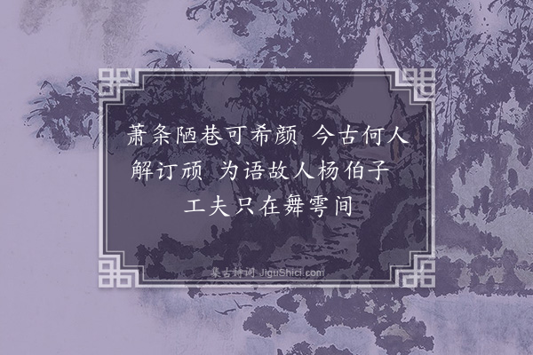 邹元标《杨如石任仁堂·其二》