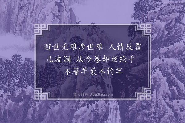 邹元标《偶吟·其四》