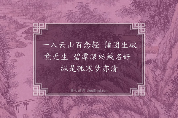 邹元标《蓝生扩之常虑予召毁故作此解之·其一》