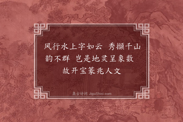 邹元标《文江八景·其四·字水拖蓝》